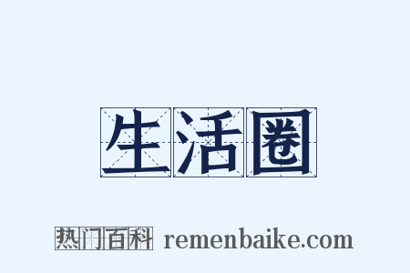 生活圈是什么意思的图片